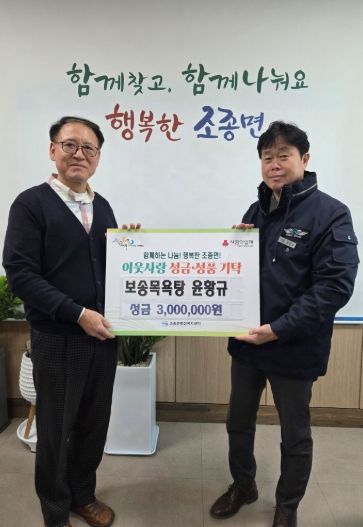 가평 보송목욕탕, 조종면에 성금 300만원 기탁