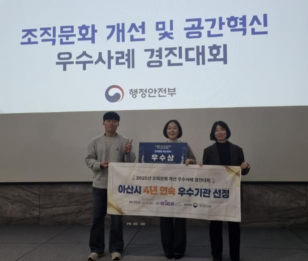 아산시, '2025년 조직문화 우수기관 선정' 쾌거