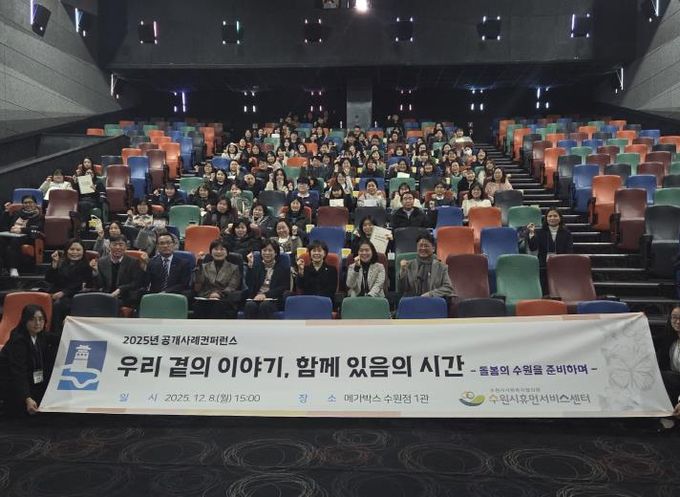 2025년 수원시휴먼서비스센터 공개사례콘퍼런스 참가자들이 기념촬영을 하고 있다.