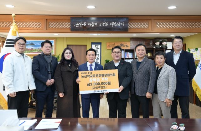 논산학교운영위원장협의회 장학금 기탁식