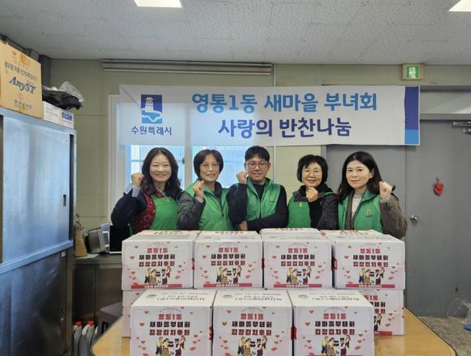 수원시 영통구 영통1동 새마을부녀회, 사랑의 김장 김치 30박스 기부