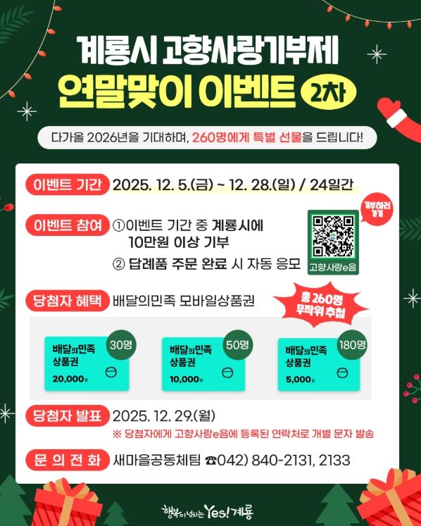 , 고향사랑기부제 연말맞이 이벤트 실시