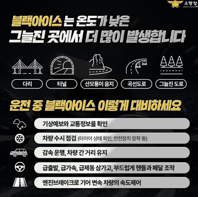 서산소방서, 겨울철 블랙아이스 주의보