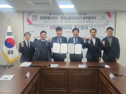 강원특별자치도-한국교통안전공단 업무협약