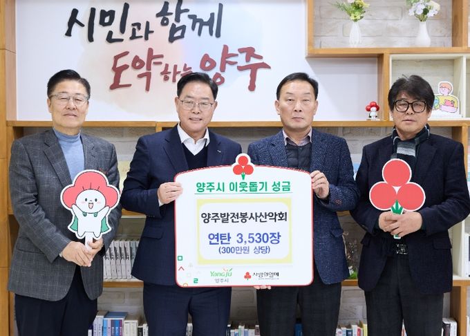 양주발전봉사산악회, 양주시에 이웃돕기 성품 전달