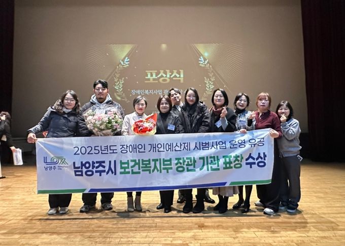 남양주시, 장애인개인예산제 시범사업 유공 ‘보건복지부장관 표창’ 수상