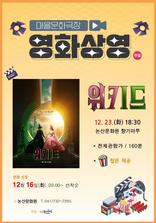 논산문화원, 영화 <위키드> 상영