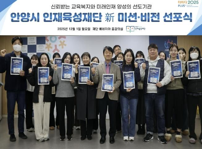 안양시 인재육성재단은 새로운 미션과 비전을 공개하고 미래 인재 양성의 선도기관으로 나아가겠다고 밝혔다