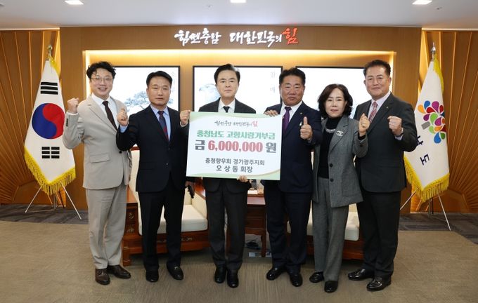 ‘고향 충남’ 발전 위해 따뜻한 마음 전달