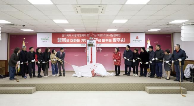 양주시, 사랑의 온도탑 제막 및 복지사각지대 발굴단 역량강화교육 실시