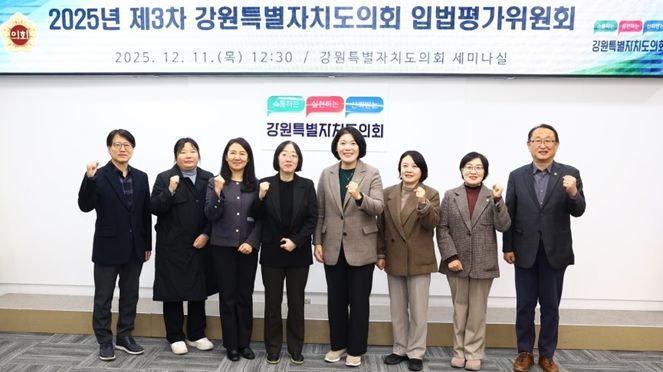 강원특별자치도의회, 2025년도 제3차 입법평가위원회 개최