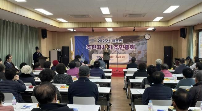 2025년 대흥면 주민자치회 주민총회