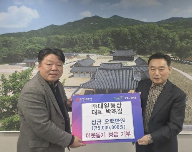 ㈜대일통상 대표 박래길, 양주시 광적면에 통큰 성금 500만 원 기부