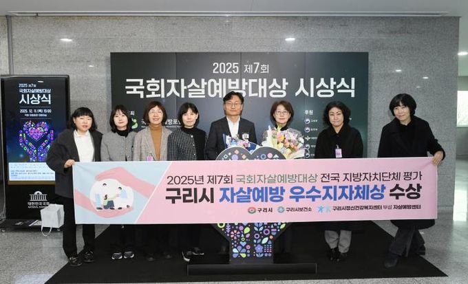 구리시, 2025년 제7회 국회자살예방대상 전국 지방자치단체 평가 '우수 지자체' 선정