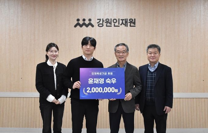 ‘강원학사생’에서 ‘강원후원자’로 사회초년생 윤재영 숙우의 뜻깊은 기부