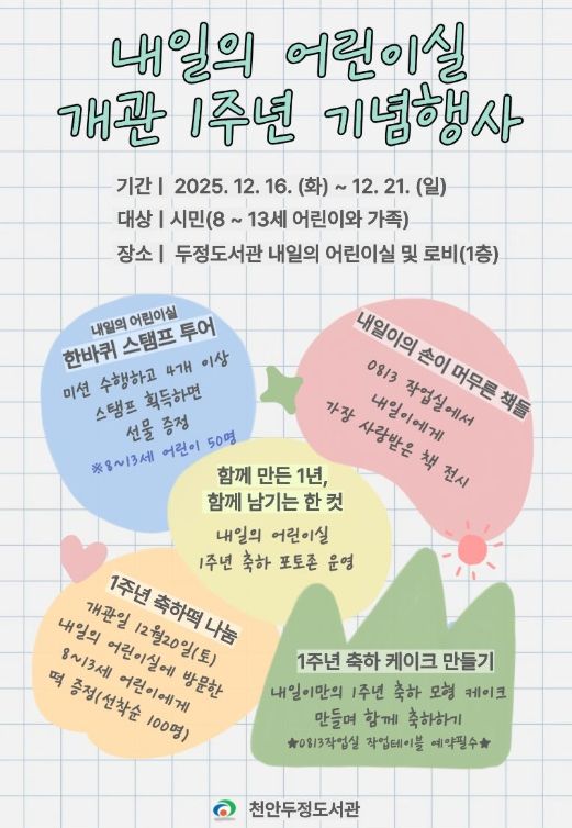 ‘내일의 어린이실’ 1주년 기념행사