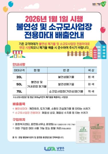 남양주시, 2026년부터 불연성폐기물 및 소규모사업장 전용 마대 분리 운영