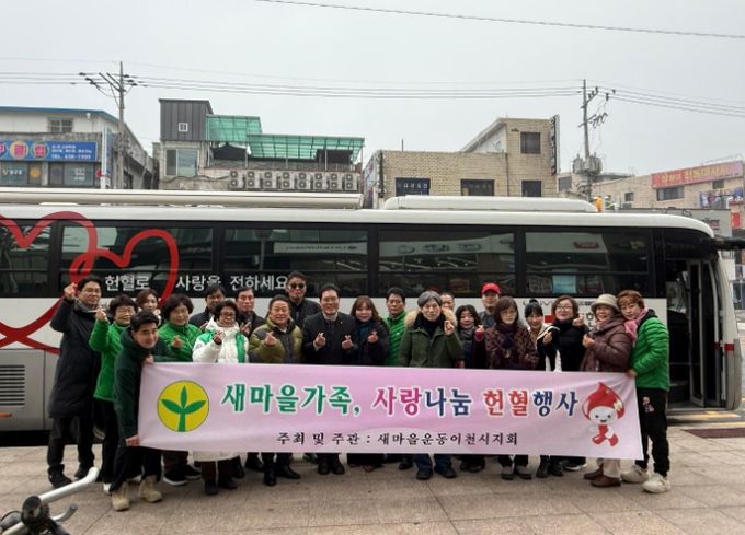 새마을운동이천시지회, ‘사랑의 헌혈 행사’ 성황리 개최
