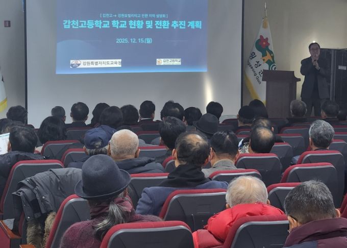 강원특별자치도교육청, 갑천고에서‘(가칭)강원모빌리티고’로 재탄생을 위한 지역주민 설명회 개최