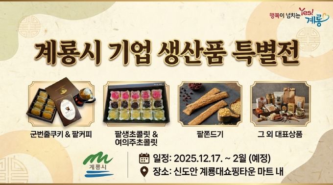 계룡시 기업생산품 특별전 홍보 포스터