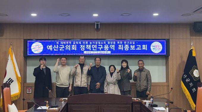 예산군의회, ‘농가 소득향상 위한 정책연구용역’ 최종보고회 개최