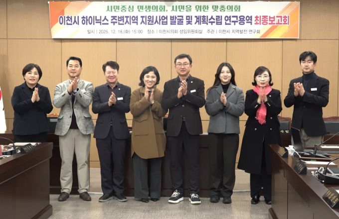 이천시의회 ‘지역발전 연구회’, SK하이닉스 주변지역 지원사업 연구 마무리