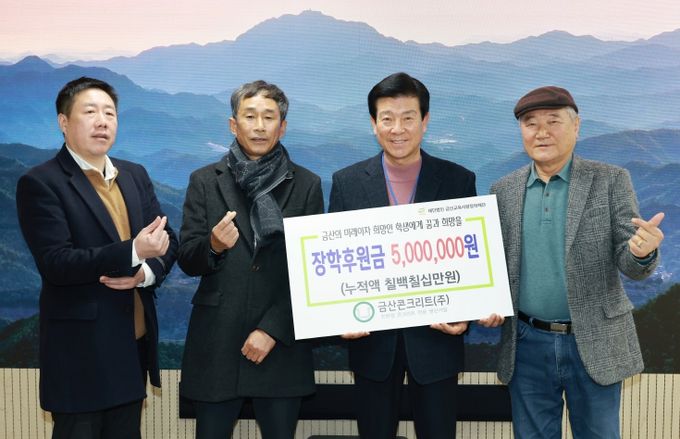 금산콘크리트 장학금 기탁 기념사진