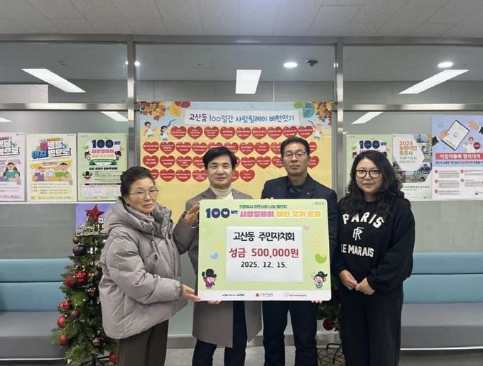 의정부시 고산동 주민자치회, 이웃사랑 성금 50만 원 기탁