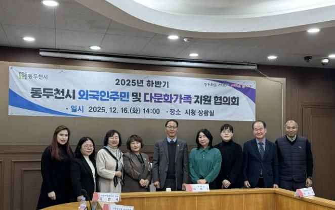 동두천시, 2025년 하반기 외국인주민 및 다문화가족지원협의회 개최