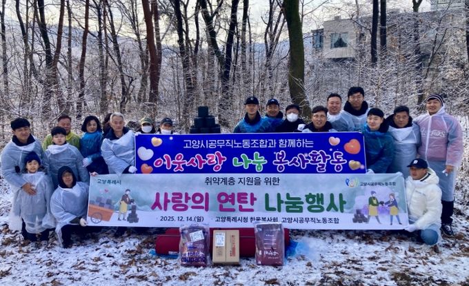 고양시, 한울봉사회·공무직노조와 소외계층의 따뜻한 겨울나기 지원 봉사활동 실시
