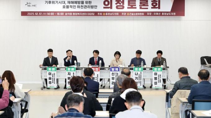 충남도의회, 기후위기 대응 ‘재해예방 하천관리 전략’ 논의