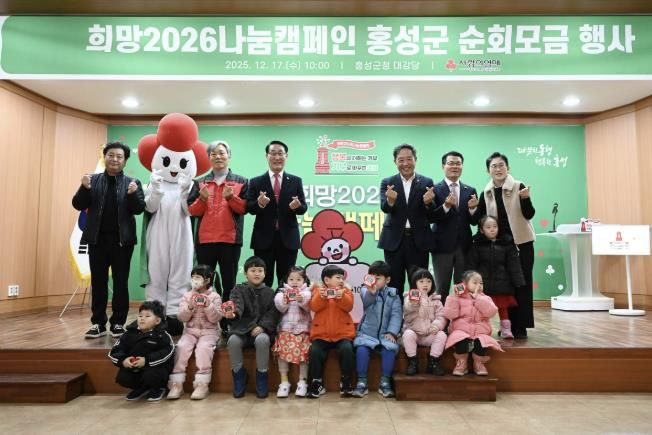 홍성군, 희망2026나눔캠페인 순회모금 행사 '성료'