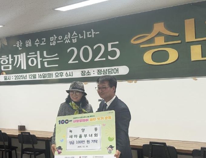 의정부시 녹양동 새마을부녀회, 성금 기탁으로 '100일간 사랑릴레이' 동참