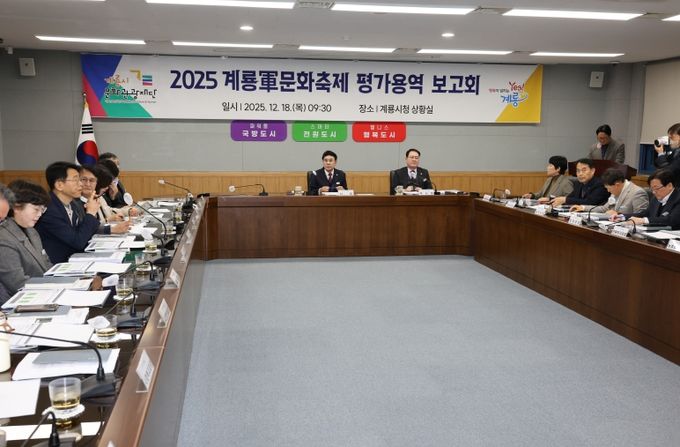계룡시, ‘2025계룡軍문화축제’ 평가용역 결과 보고회