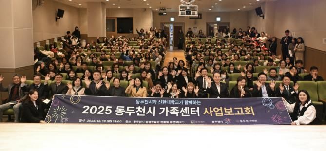 동두천시가족센터, 2025년 사업보고회 개최