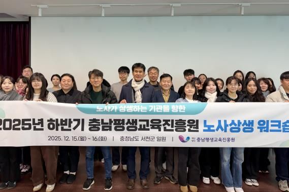 충남평생교육진흥원 2025년 노사상생 워크숍 개최(2025.12.15.~16.)