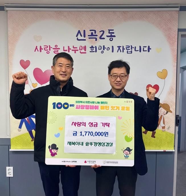 의정부시 신곡2동, 재복이네 솥뚜껑생삼겹살 9년 연속 이웃돕기 성금 기탁