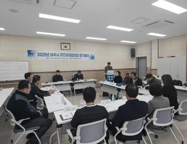 여주시 주민자치협의회 2025년 정기총회 개최