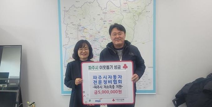 파주시, 파주시자동차전문정비협회로부터 취약계층을 위한 성금 500만 원 기탁 받아
