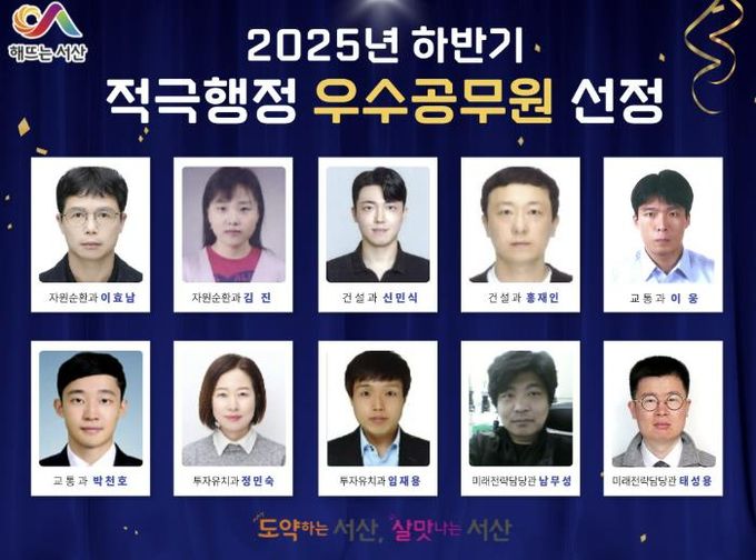 2025년 서산시 하반기 적극행정 우수공무원 10명