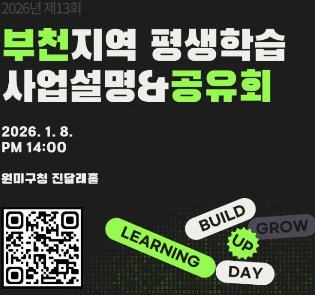 ‘2026 부천시 평생학습 사업설명회’ 홍보 이미지