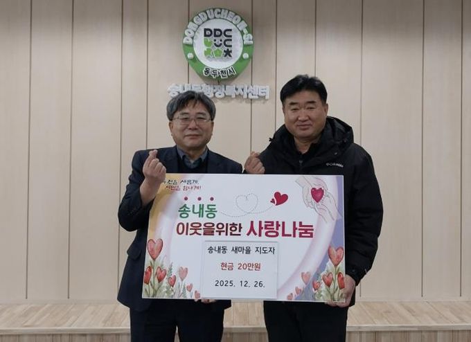 동두천시 송내동 새마을지도자, 이웃돕기 성금 20만 원 기탁