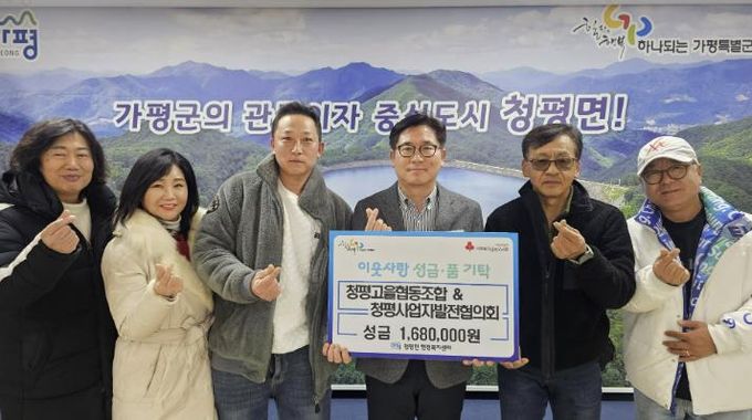 가평 청평고을협동조합‧청평사업자발전협의회, 성금 기탁