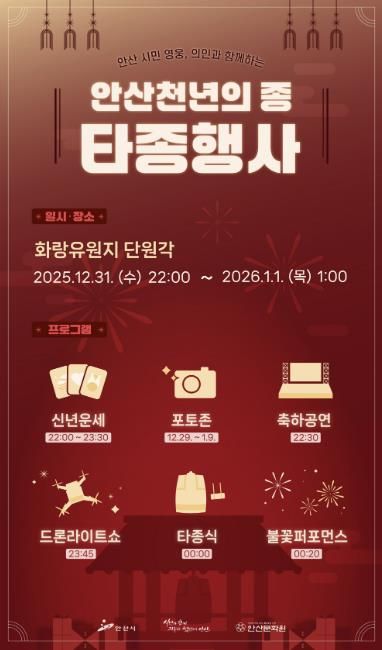 안산 천년의 종 타종 행사 디지털 홍보자료.