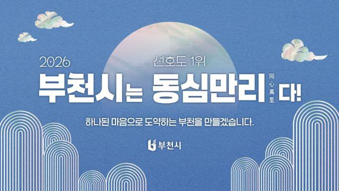2026년 부천시 신년화두 사자성어 ‘동심만리(同心萬里)’ 이미지