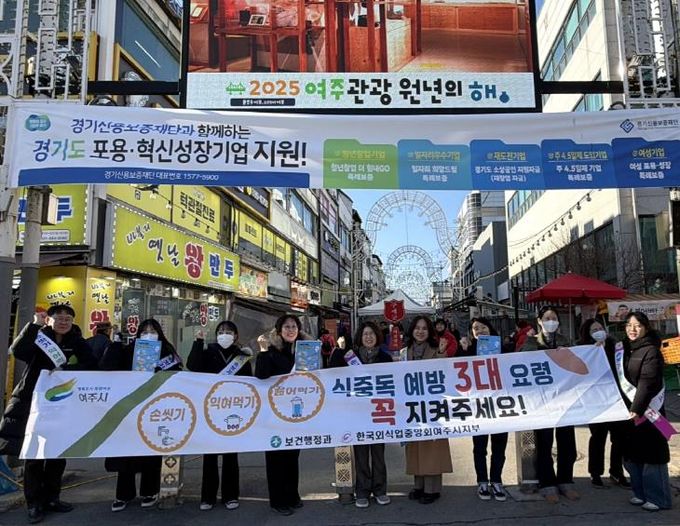 여주시, 겨울철 대비 식중독 예방 홍보 캠페인 실시