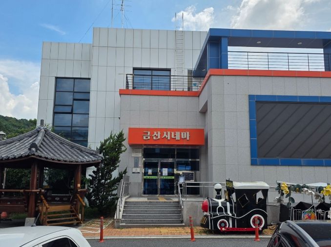 금산시네마 전경