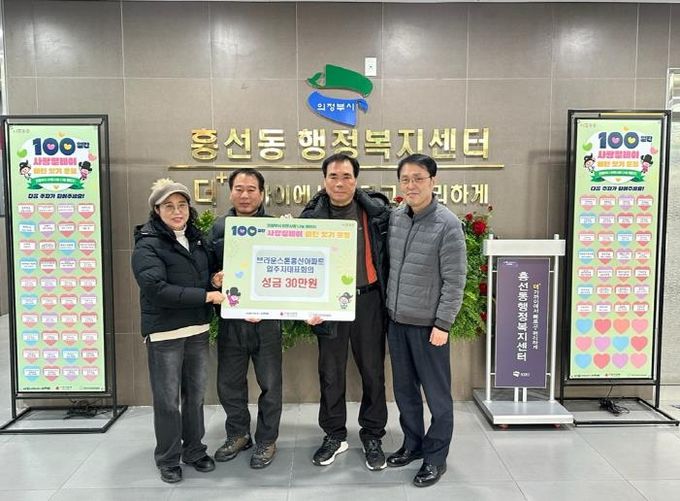 의정부시 흥선동, 브라운스톤흥선아파트 입주자대표회의 성금 30만 원 전달