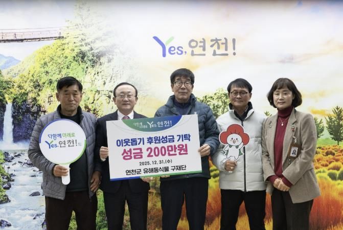 연천군 유해동식물 구제단, 연천군 소외계층을 위한 성금 200만원으로 나눔실천