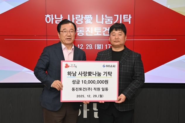 ㈜동진토건, 하남시에 성금 1천만원 기탁